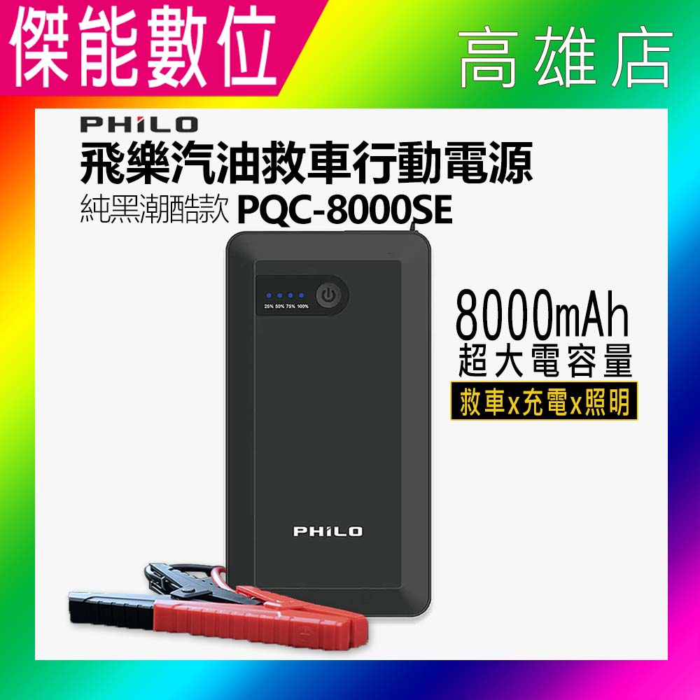 PHILO 飛樂 PQC-8000SE【純黑潮酷款】汽油版救車行動電源 8000mAh 救車行動電源 救車電源