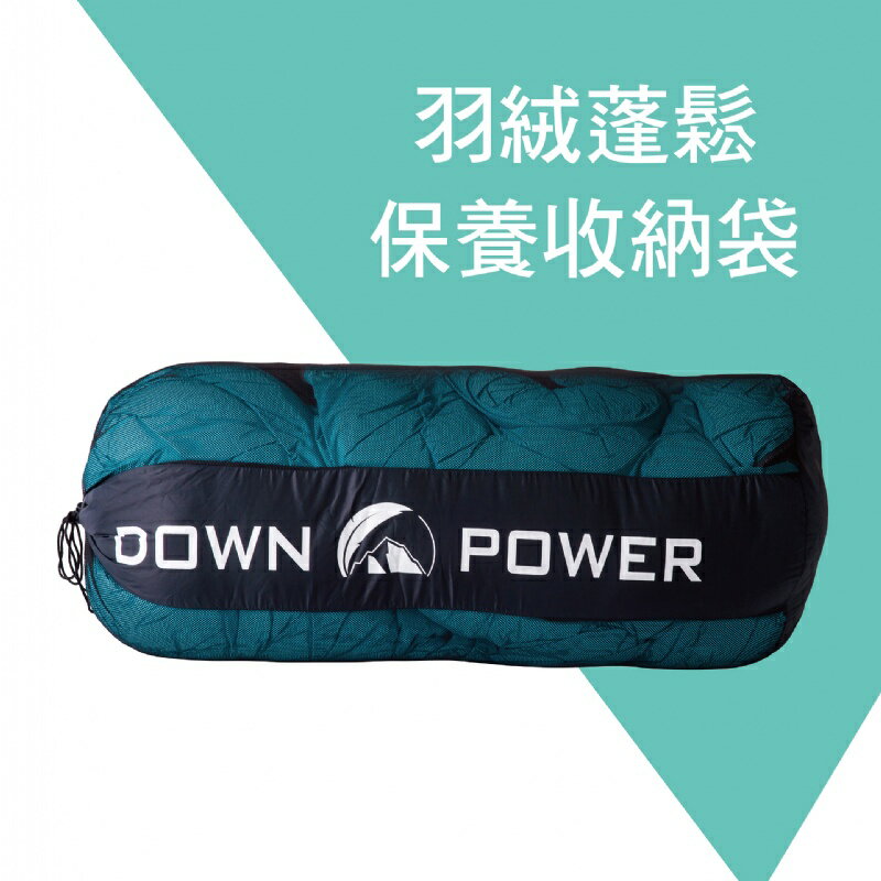【Down Power 官方出貨】 羽絨蓬鬆保養收納袋