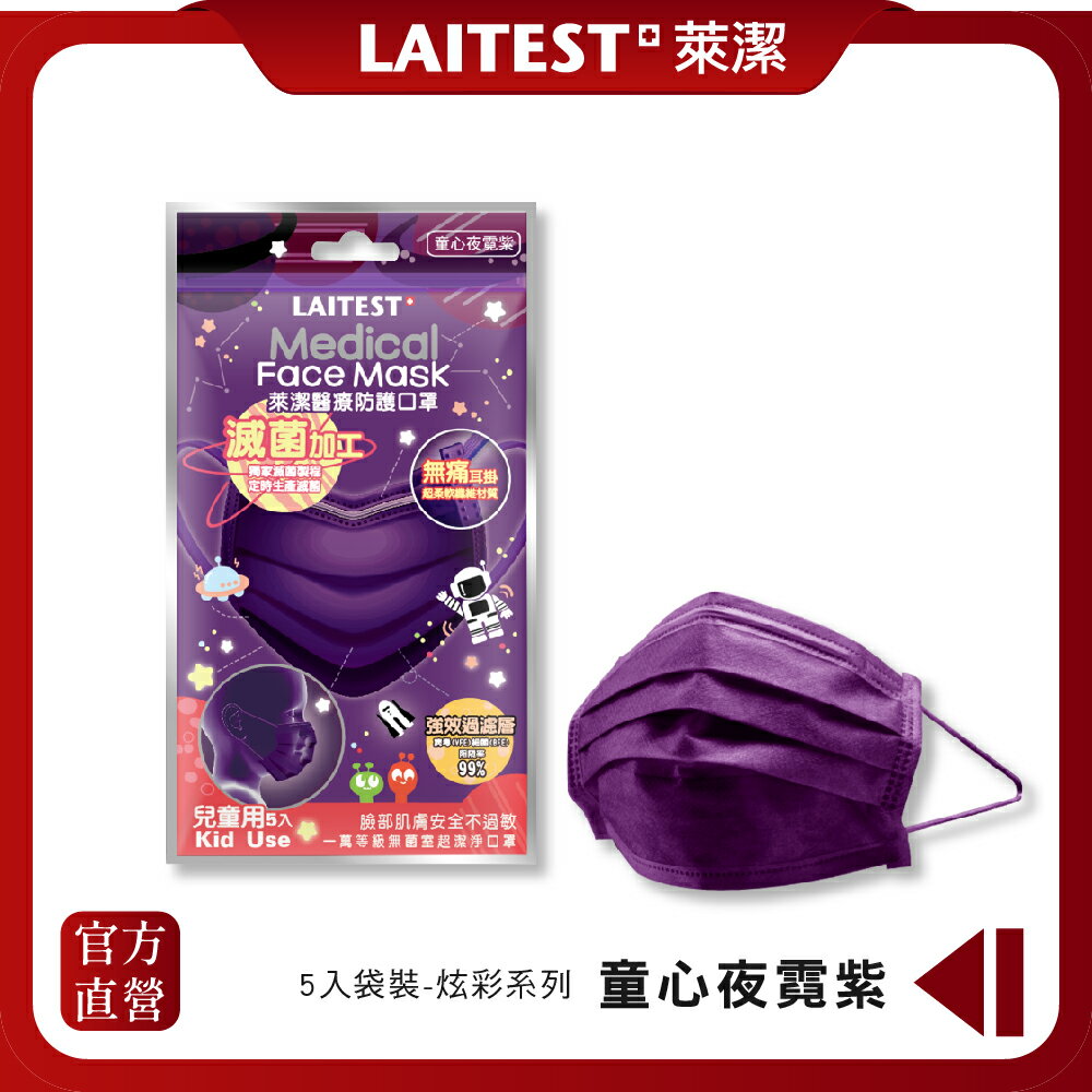 【LAITEST萊潔】 醫療防護口罩/兒童 炫彩系列-童心夜霓紫 5入袋裝