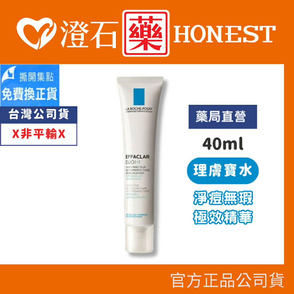 現貨 官方正品 理膚寶水 淨痘無瑕極效精華(DUO+) 40ml 澄石藥局✚實體店面