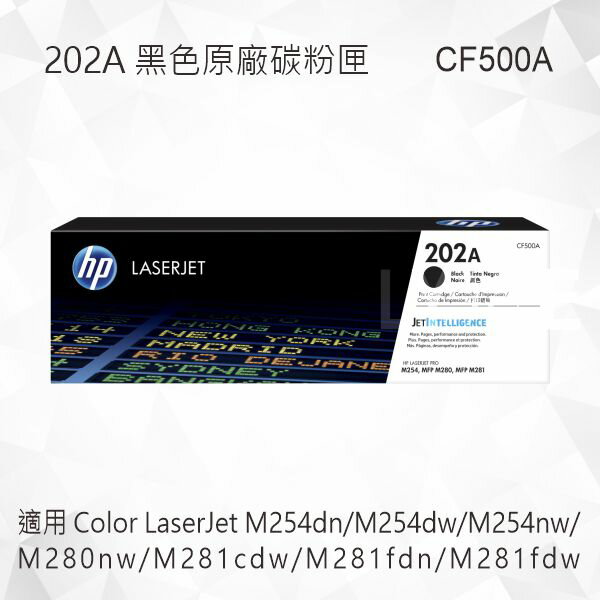 HP 202A 黑色原廠碳粉匣 CF500A 適用 M254dn/M254dw/M254nw/M280nw/M281cdw/M281fdn/M281fdw