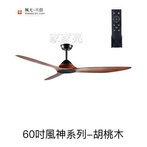 楓光吊扇 60吋風神系列 胡桃木 吊扇 DC省電變頻 五段風速 內附DC專用遙控110V (A Light) 0