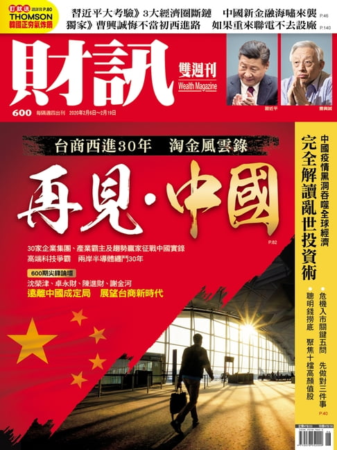 【電子書】財訊雙週刊600期 再見・中國 0