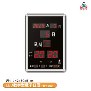 鋒寶電子鐘 FB-4260 LED數字型電子日曆 電子時鐘 萬年曆 LED時鐘 電子日曆 電子萬年曆