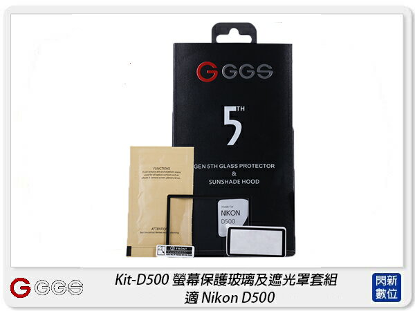 GGS 金鋼第五代 SP5 Kit-D500 螢幕保護玻璃貼 遮光罩套組 適Nikon D500(公司貨)【APP下單4%點數回饋】