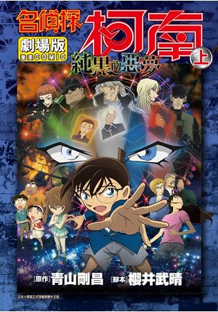 名偵探柯南電影劇場版(20)純黑的惡夢 上