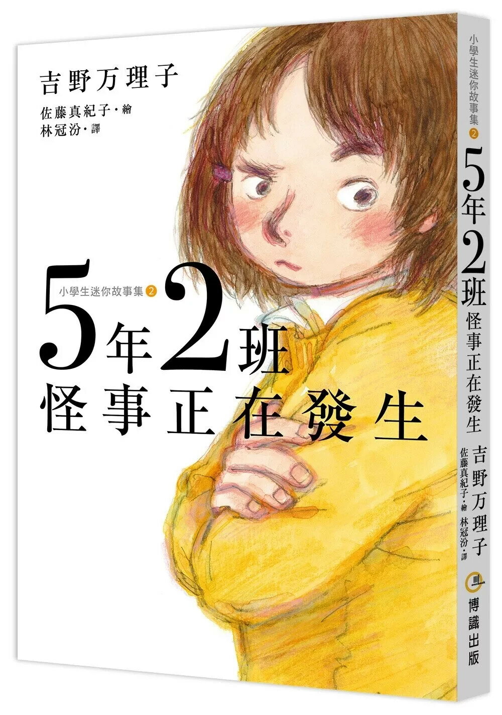 5年2班怪事正在發生 (1版) 吉野万理子 2024 博識圖書出版有限公司