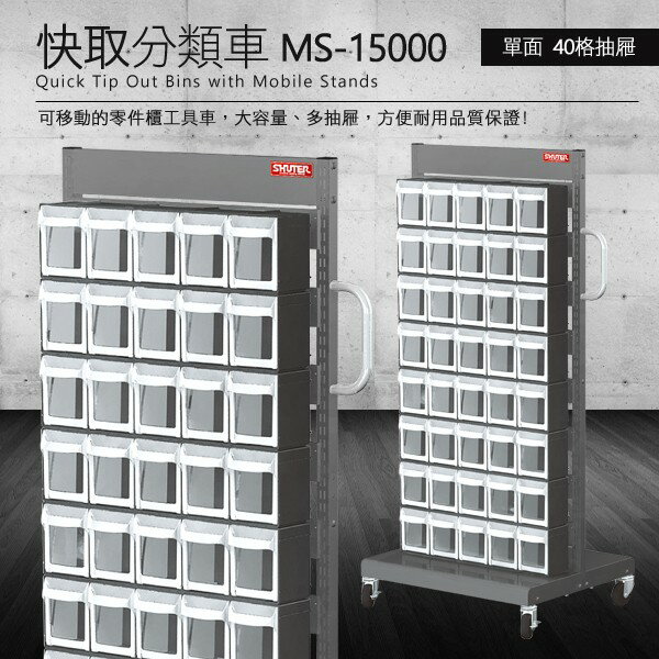 樹德 零件快取盒分類車 單面40格抽屜 MS-15000 (工具箱 零件 櫃子 移動櫃 收納盒 機械 工廠 工作桌)