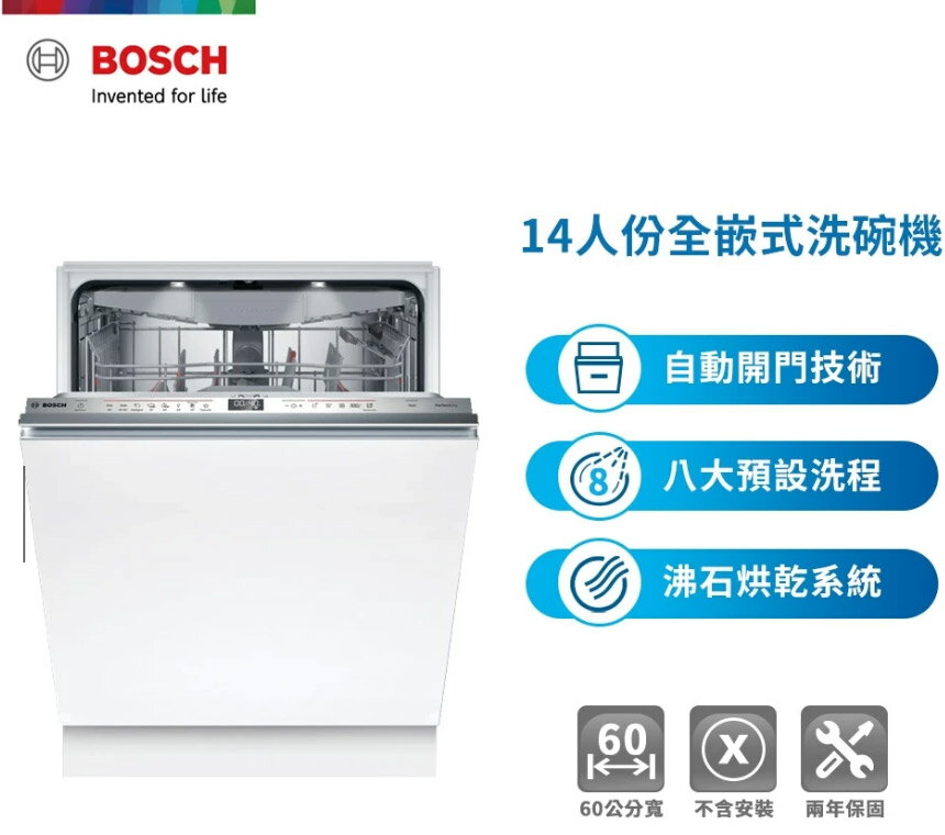 (不含安裝) BOSCH 博世 60公分 全嵌入式 洗碗機 沸石 (220V) SMV6YCX05E 自動開門