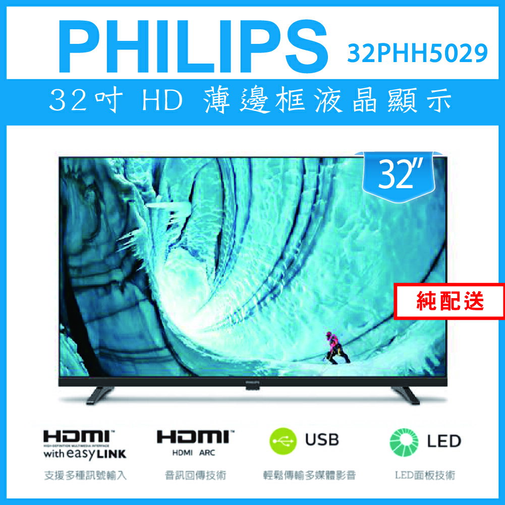 【滿1288領券折100】 【純配送】PHILIPS 32型 32PHH5029多媒體液晶顯示器