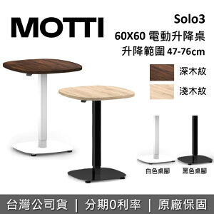 【跨店點數22%回饋】MOTTI SOLO 3 單腳升降辦公桌 47-76CM 電動升降桌 升降電腦桌 台灣公司貨