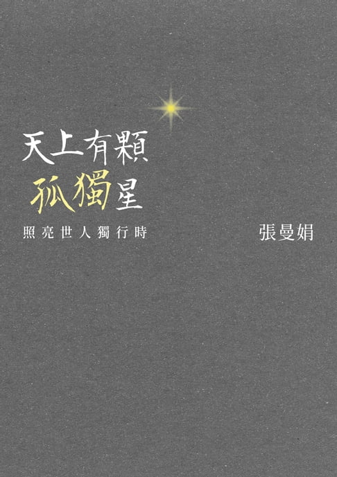 【電子書】天上有顆孤獨星：照亮世人獨行時