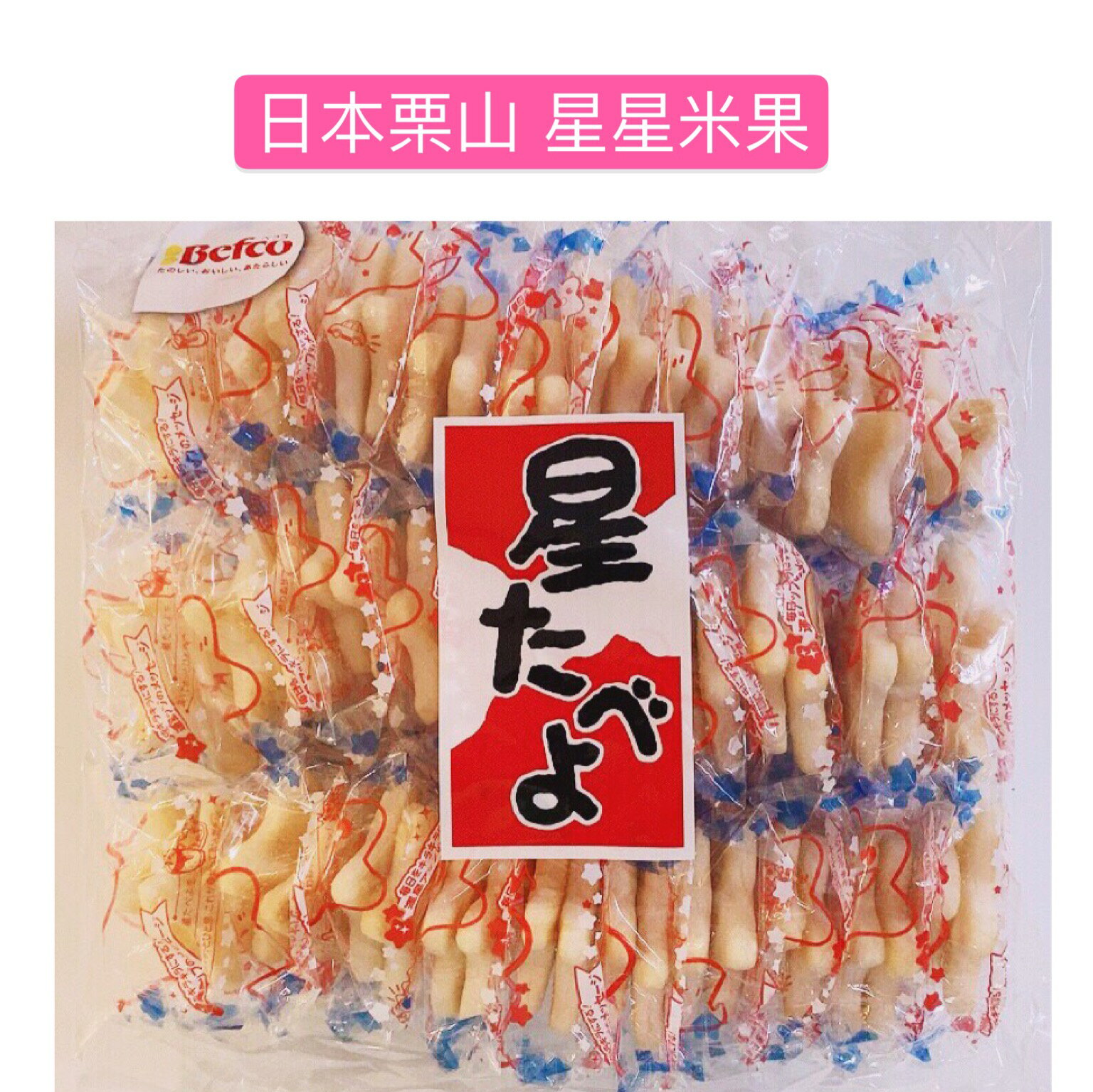 短效出清-日本慄山 Befco 星星米果 [FIFI SHOP]