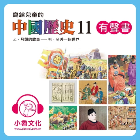 【有聲書】寫給兒童的中國歷史 11 0