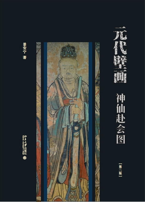 【電子書】元代壁画：神仙赴会图 0