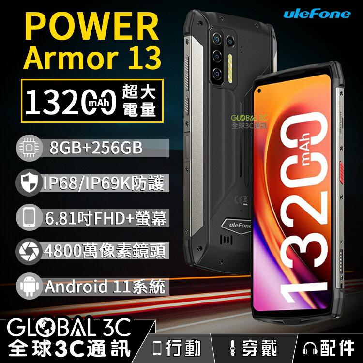 Ulefone Armor 13 三防手機13200mAh超大電量/IP68/69K/6.8吋螢幕/8+256GB【APP下單4%回饋】
