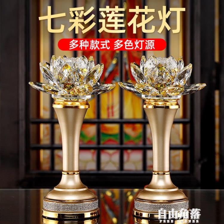 七彩水晶蓮花燈一對 供佛燈佛前佛堂供燈 家用插電供燈LED荷花燈【摩可美家】