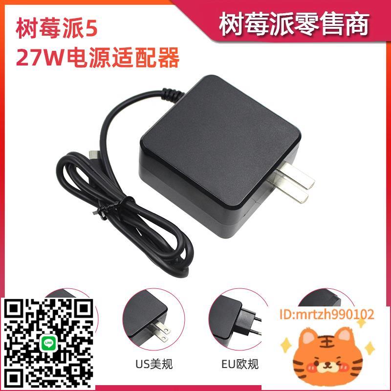 樹莓派5代 5B電源適配器 Raspberry Pi 5 USB Type-C充電器電源線-杏奈生活舘