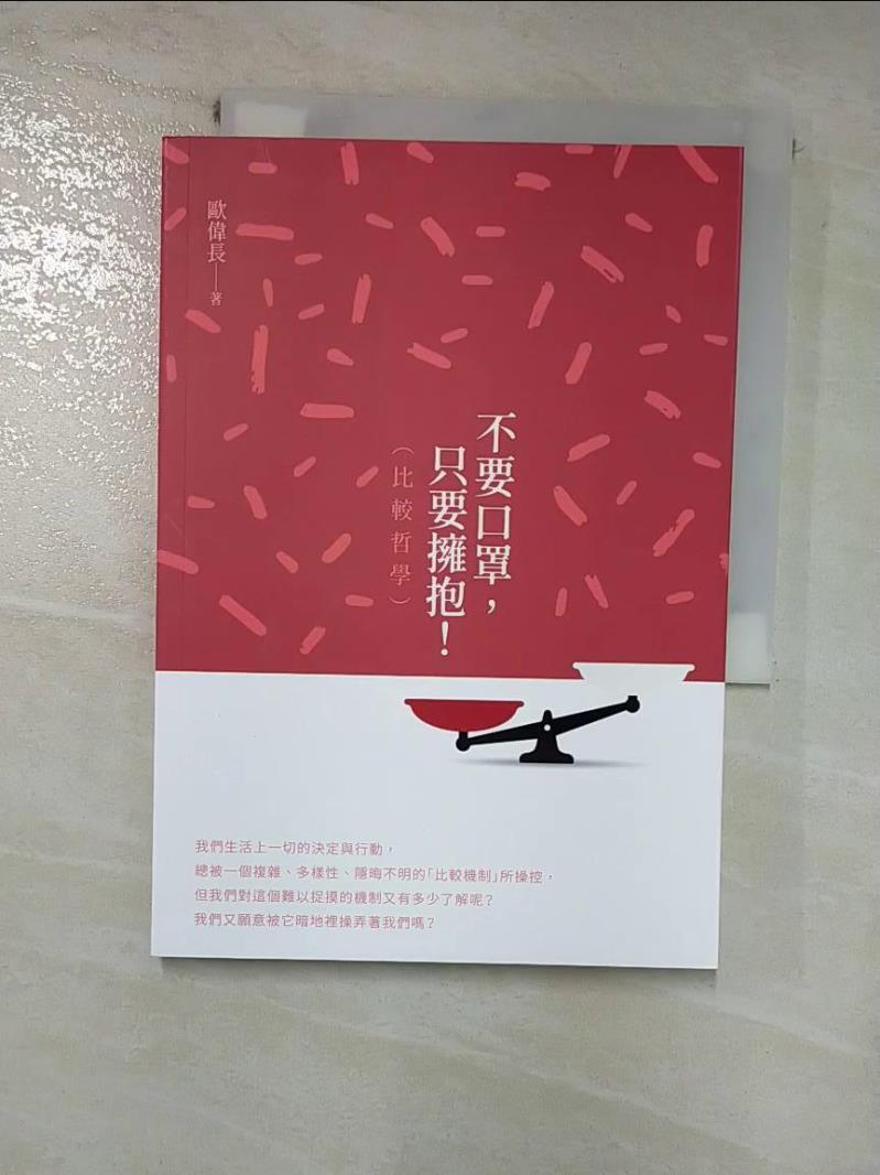 【書寶二手書T2／宗教 HNC】不要口罩，只要擁抱！（比較哲學） 歐偉長