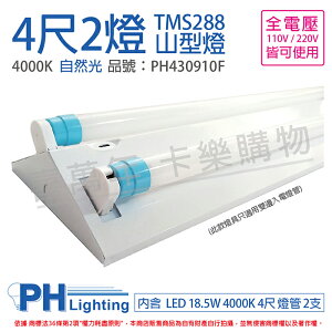 PHILIPS飛利浦 LED TMS288 T8 18.5W 840 自然光 4尺 2燈 全電壓 山型燈_PH430910F