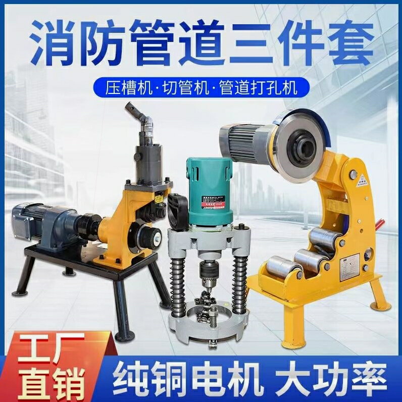 【臺灣公司 可開發票】德國進口消防管滾槽壓槽機切管機三件套液壓切割電動全自動鍍鋅管