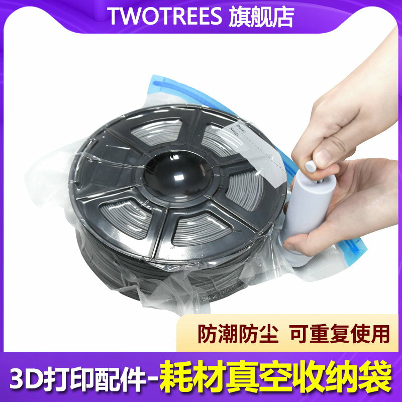 Twotrees 3D打印耗材真空壓縮收納袋+抽氣泵 ABS/PLA+/PETG/尼龍/TPU線材防潮防塵抽氣真空壓縮儲料袋