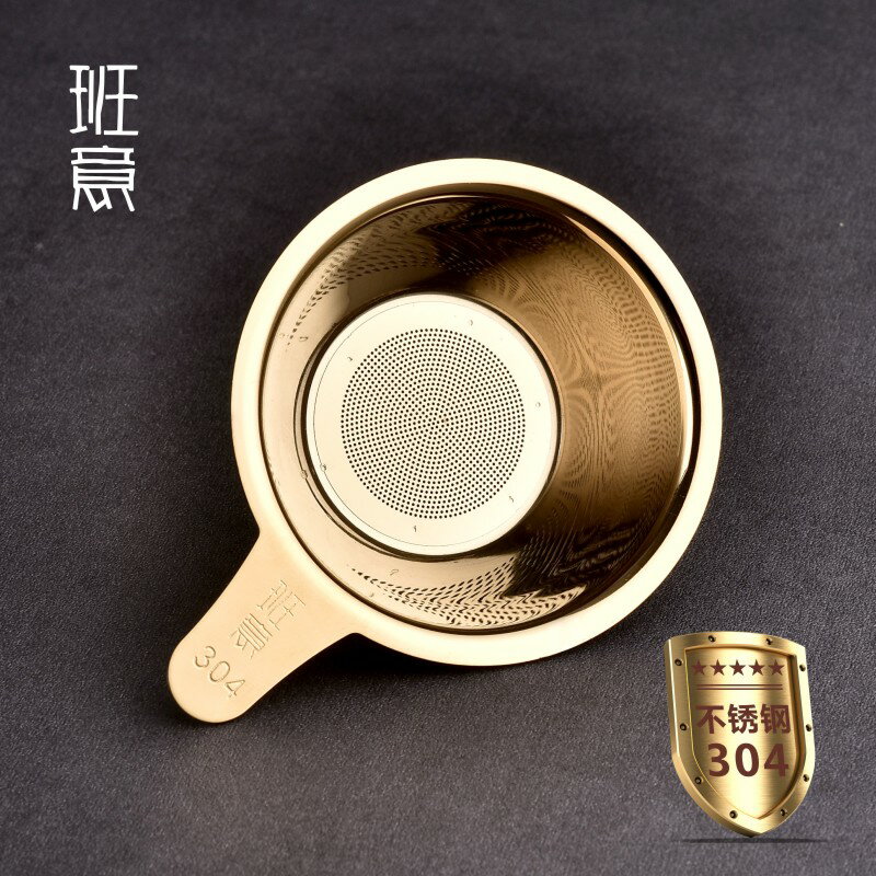 班意 茶漏304不銹鋼食品級茶濾加厚加密過濾網茶具公杯金色茶漏網
