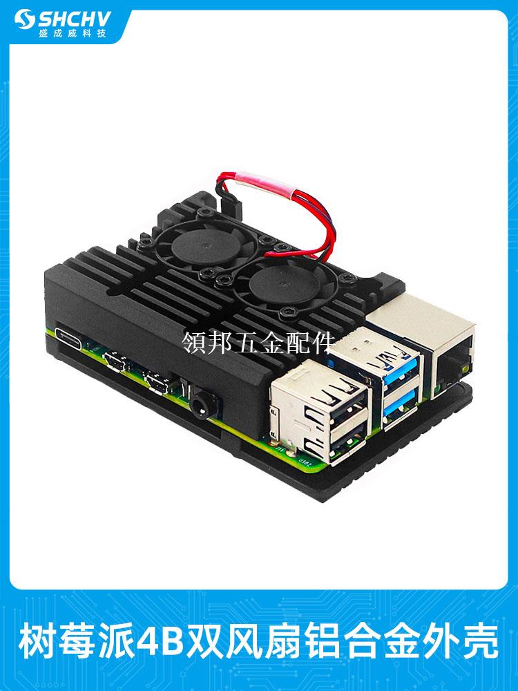 樹莓派4b鋁合金外殼帶雙風扇散熱金屬Raspberry Pi 4B/3b+保護殼[領邦五金配件]