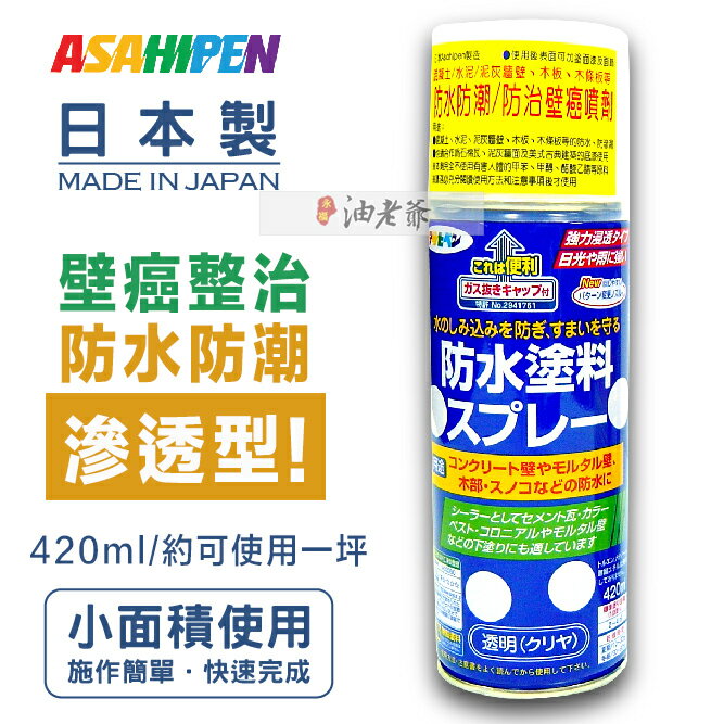 【強力滲透型】 日本Asahipen 強力防水防潮 防壁癌噴劑 420ml