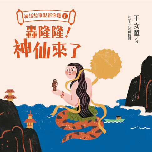 【有聲書】神話故事說給你聽（上）：轟隆隆！神仙來了 0