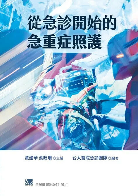 從急診開始的急重症照護  台大醫院急診團隊 2024 合記