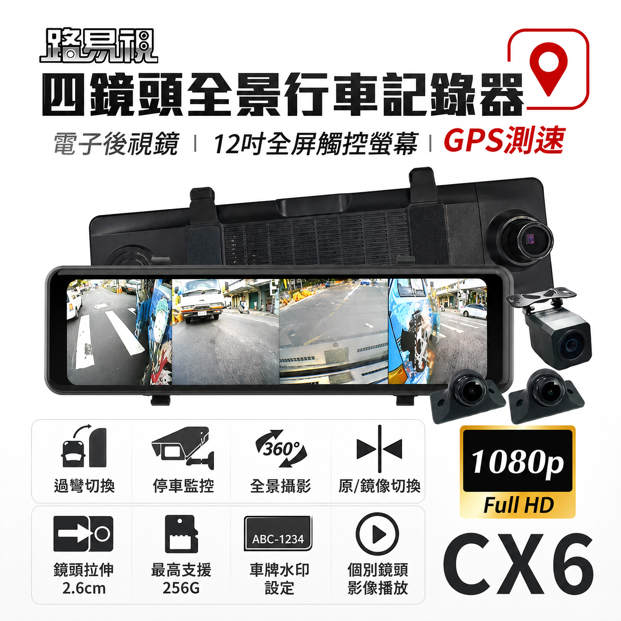 【路易視】CX6 四鏡頭全景行車記錄器 12吋電子後視鏡 GPS測速 廣角鏡頭 行車視野輔助系統 附贈記憶卡
