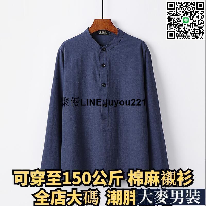 [聚優]可穿至150公斤 大碼襯衫 大尺寸襯衫 加大尺碼襯衫 棉麻長袖T恤男長袖唐裝大碼棉麻料潮流寬松古風男裝襯