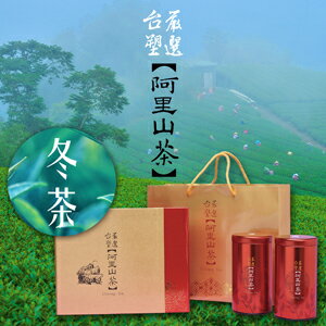 【台塑嚴選】阿里山茶(冬茶)禮盒 (2罐裝)