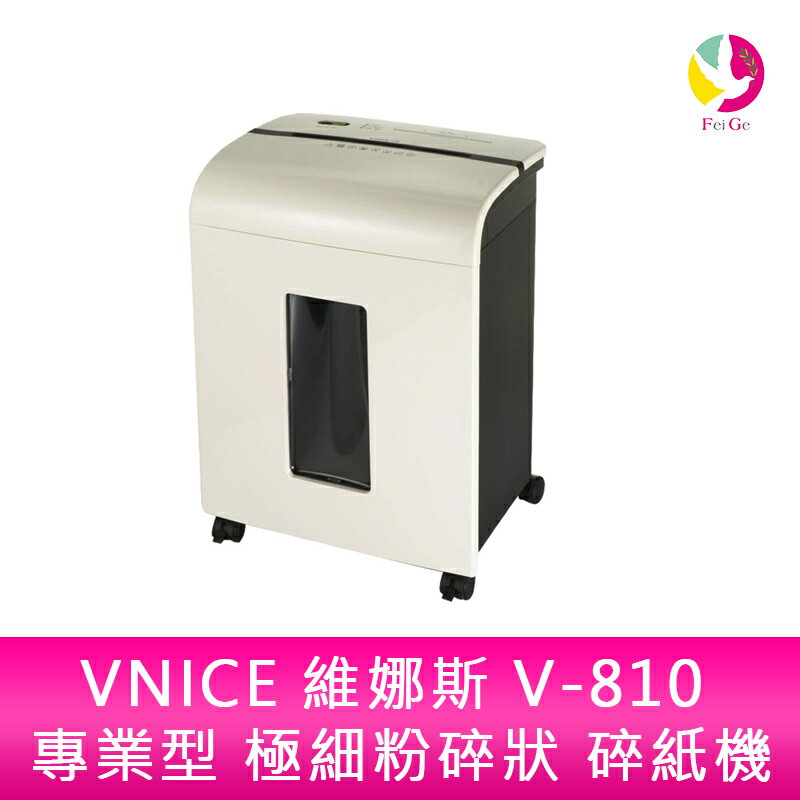 分期0利率 VNICE 維娜斯 V-810 專業型 極細粉碎狀 碎紙機【APP下單4%點數回饋】