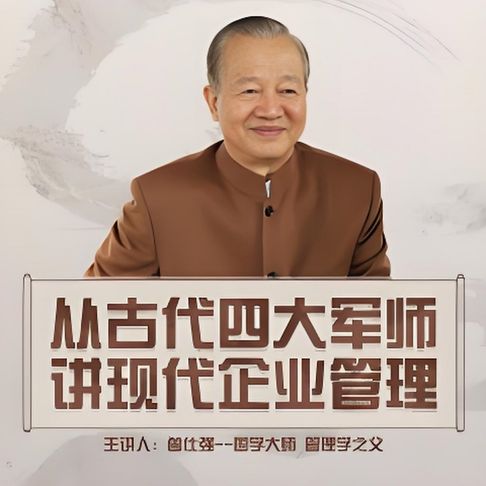 【有聲書】曾仕强讲四大军师 0