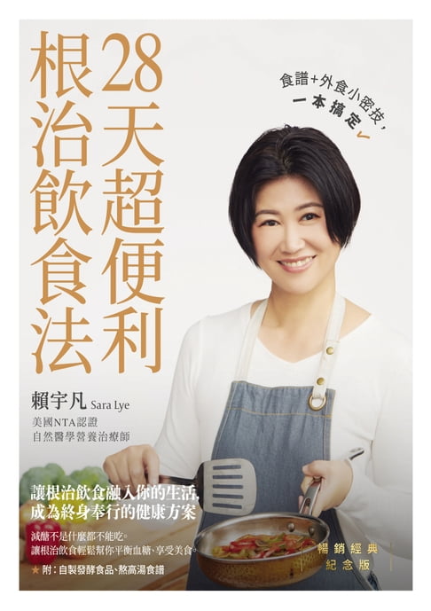 【電子書】28天超便利根治飲食法：食譜+外食小密技，一本搞定 0