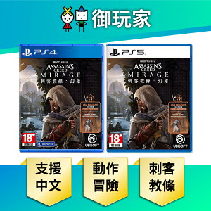 【御玩家】PS5 PS4 刺客教條：幻象 刺客 教條 中文一般版 現貨