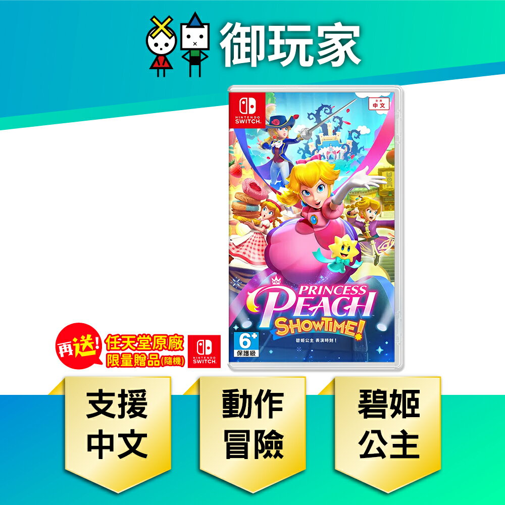 【御玩家】NS Switch 碧姬公主 表演時刻！完全新作 中文版 任天堂 現貨