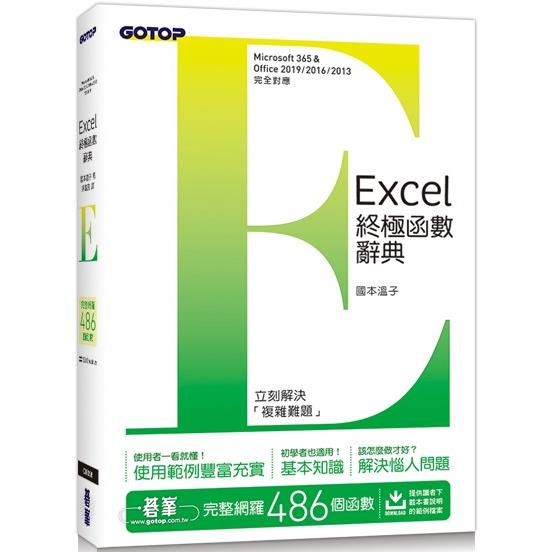 Excel終極函數辭典 | 拾書所