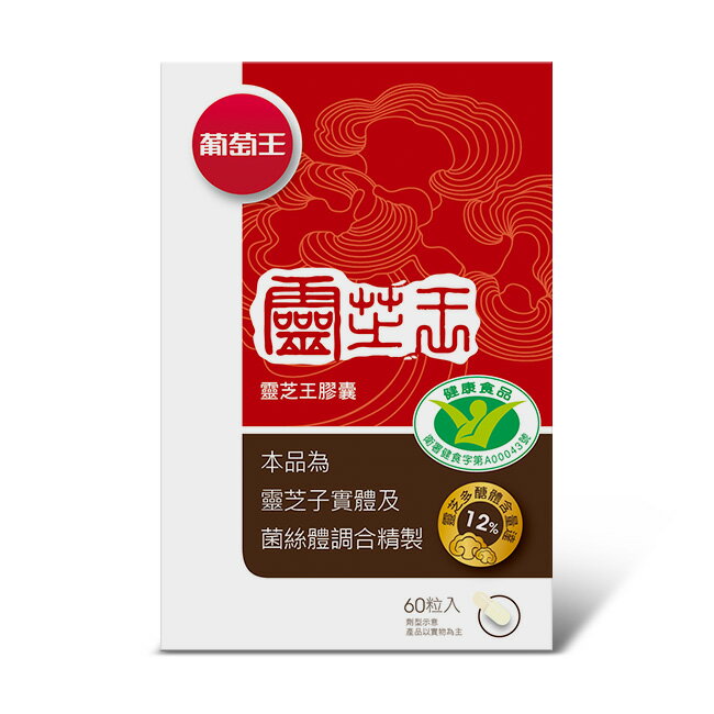 葡萄王 靈芝王膠囊