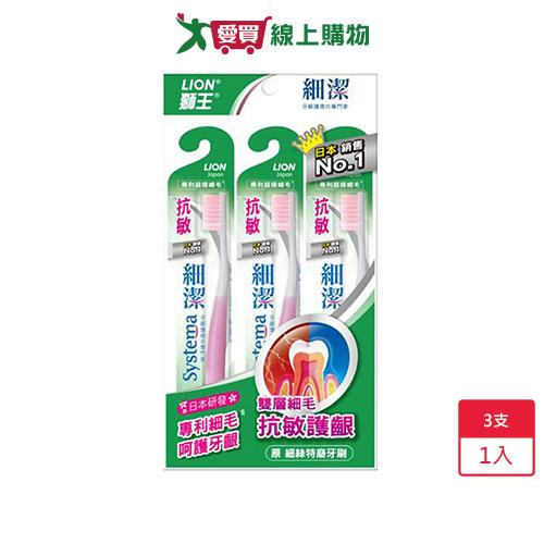 獅王 Systema細潔抗敏牙刷3入【愛買】