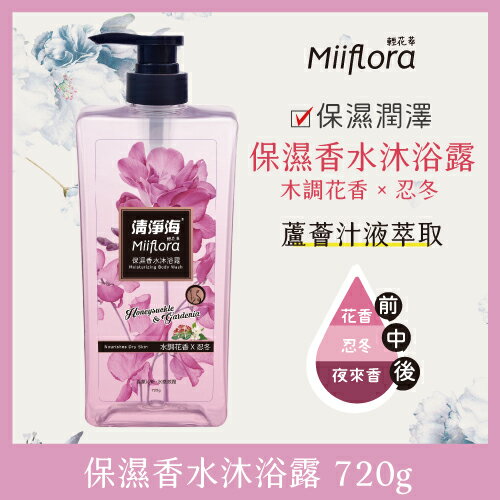 清淨海 Miiflora輕花萃系列控油香水沐浴露-水調花香+忍冬 720g【居家生活便利購】