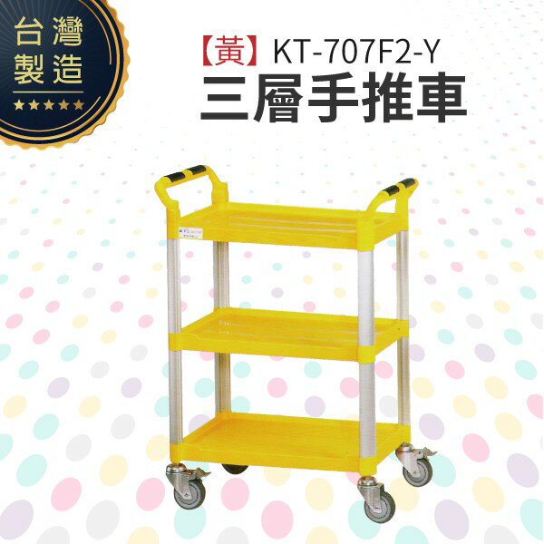 （黃）三層手推車（中）KT-707F2-Y 工作推車 房務車 餐飲清潔車 方便清潔 抗菌易清洗