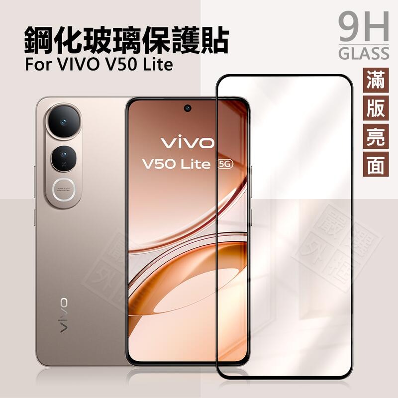 【嚴選外框】 VIVO V50 Lite 滿版玻璃貼 亮面 滿版 螢幕 玻璃貼 9H 鋼化膜 保護貼 鋼化玻璃