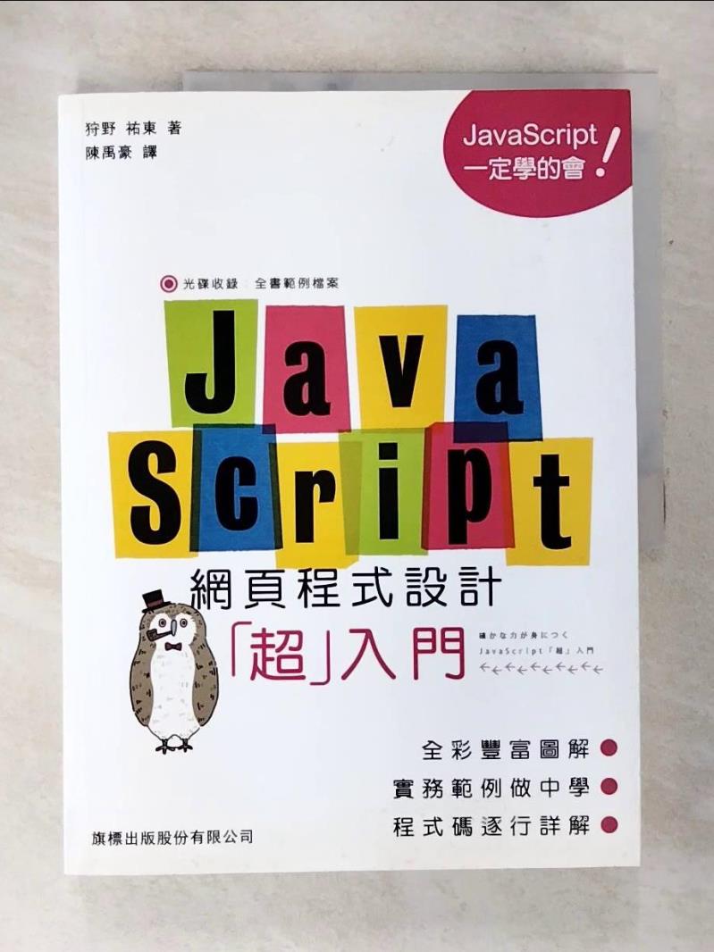 【書寶二手書T9／電腦 DJC】JavaScript 網頁程式設計超入門 狩野祐東