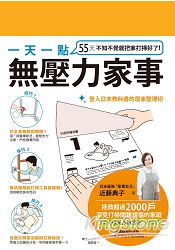 一天一點無壓力家事：55天不知不覺就把家打掃好了 | 拾書所