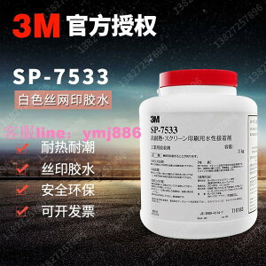 3M SP-7533絲印膠水3M7533絲耐高溫網印絲網印刷膠水水性絲印膠水