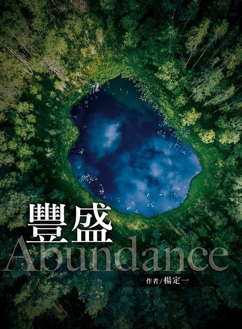 【電子書】豐盛