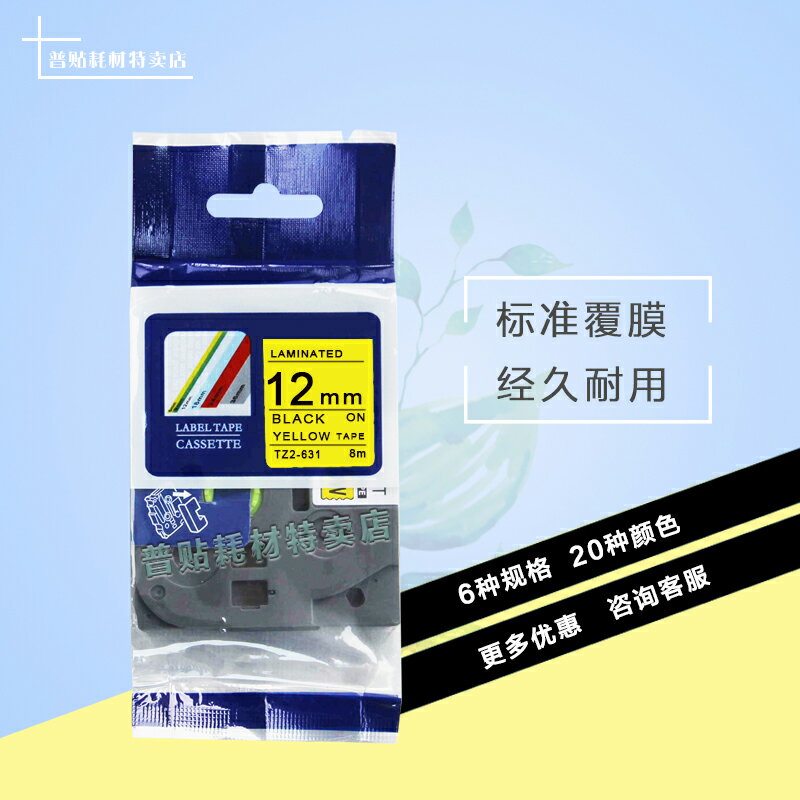 適用標簽機12mm（6 9 18 24 36）PT-E100b/D210列印紙標簽色帶TZ-